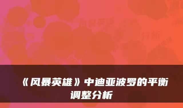 《风暴英雄》中迪亚波罗的平衡调整分析