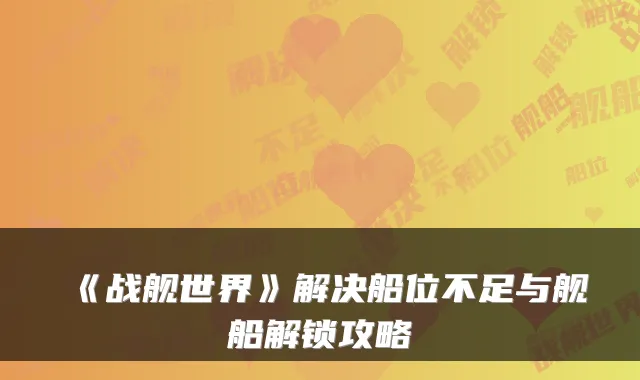 《战舰世界》解决船位不足与舰船解锁攻略