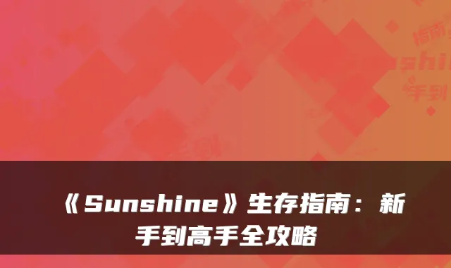 《Sunshine》生存指南：新手到高手全攻略