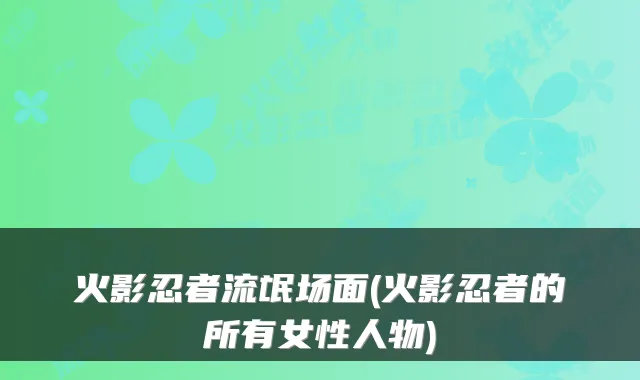 火影忍者流氓场面(火影忍者的所有女性人物)