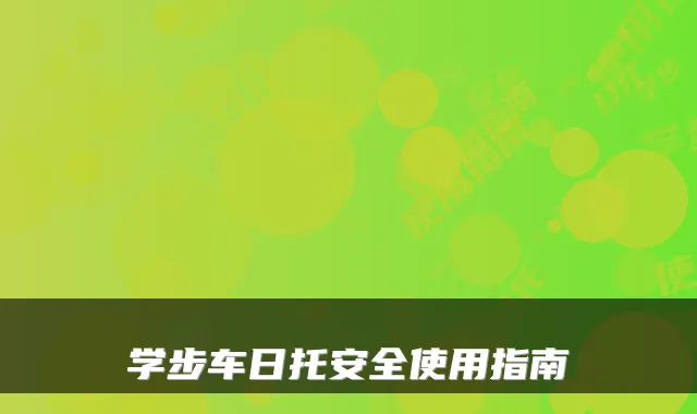 学步车日托安全使用指南