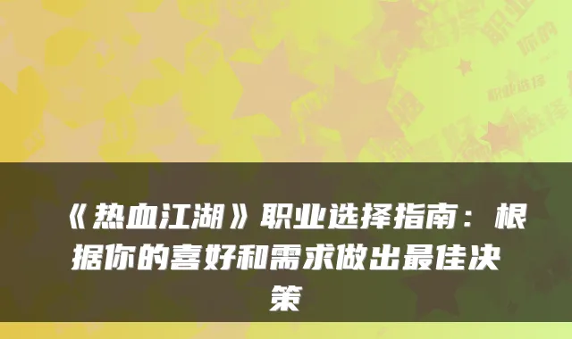 《热血江湖》职业选择指南:根据你的喜好和需求做出最佳决策