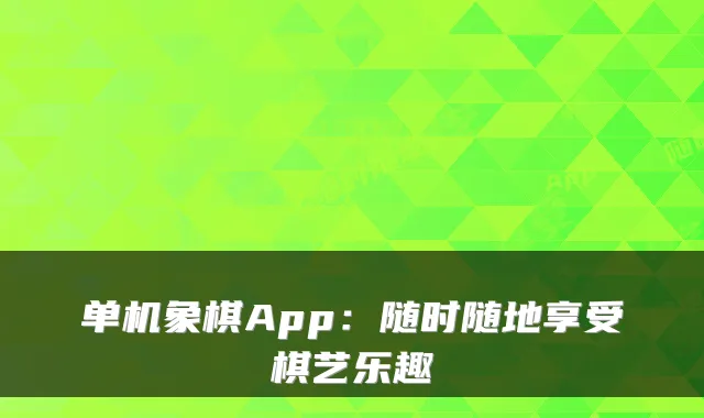 单机象棋App：随时随地享受棋艺乐趣