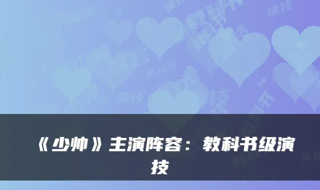 《少帅》主演阵容：教科书级演技