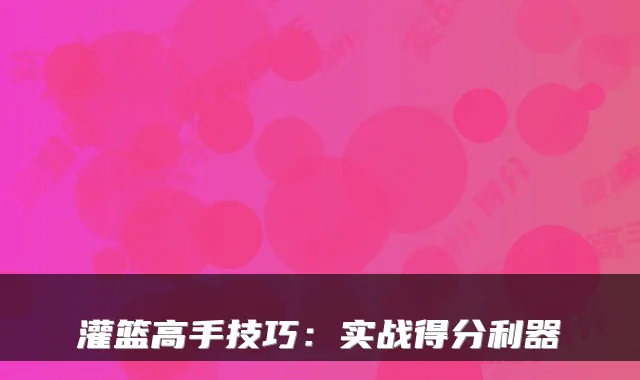 灌篮高手技巧：实战得分利器