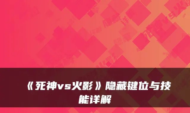 《死神vs火影》隐藏键位与技能详解