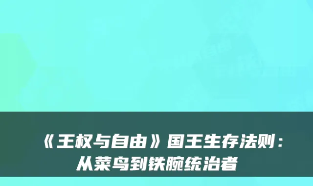 《王权与自由》国王生存法则:从菜鸟到铁腕统治者