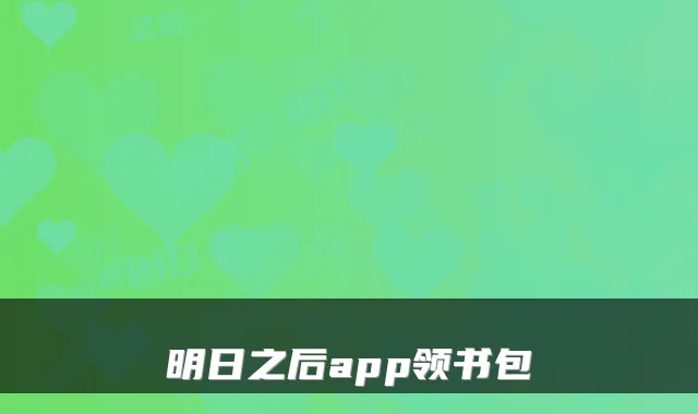 明日之后app领书包