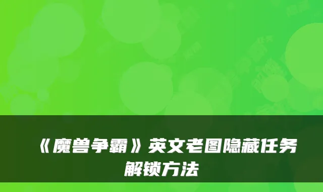 《魔兽争霸》英文老图隐藏任务解锁方法