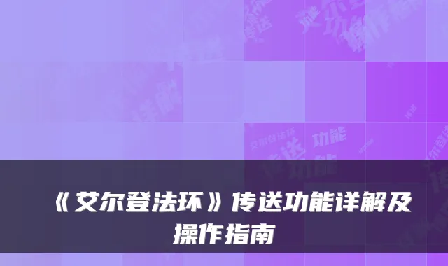 《艾尔登法环》传送功能详解及操作指南