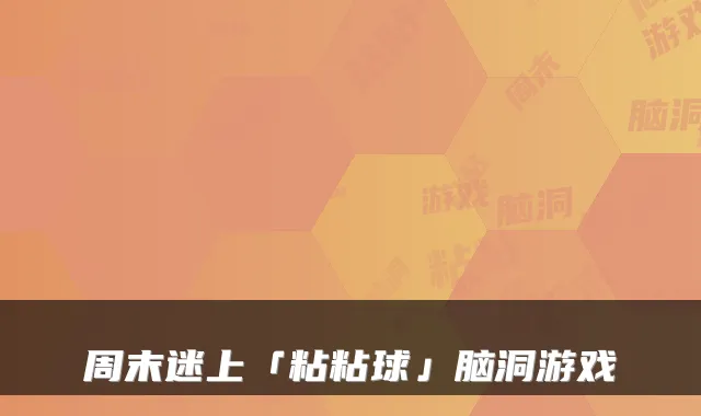 周末迷上「粘粘球」脑洞游戏