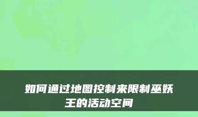 如何通过地图控制来限制巫妖王的活动空间