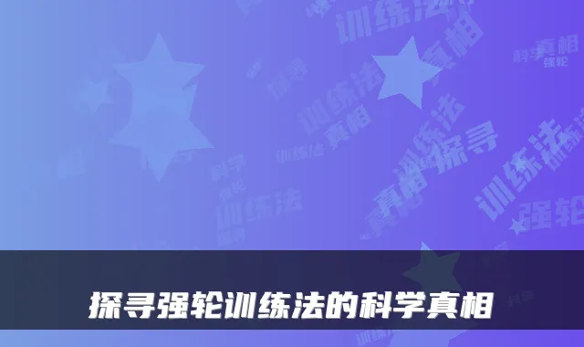 探寻强轮训练法的科学真相