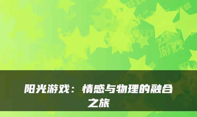 阳光游戏：情感与物理的融合之旅