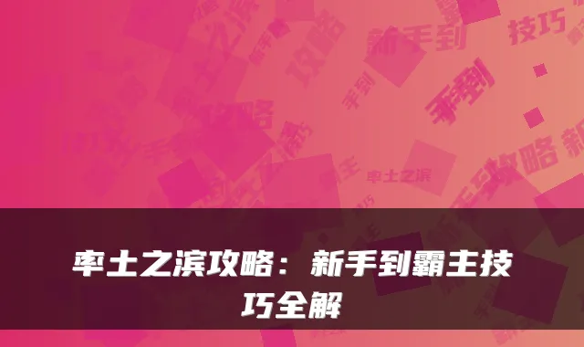 率土之滨攻略：新手到霸主技巧全解