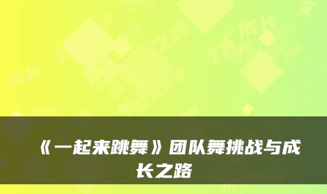 《一起来跳舞》团队舞挑战与成长之路