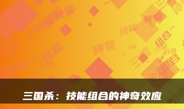 三国杀：技能组合的神应