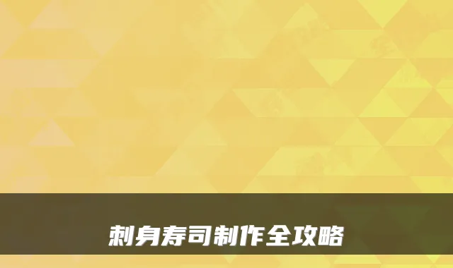 刺身寿司制作全攻略