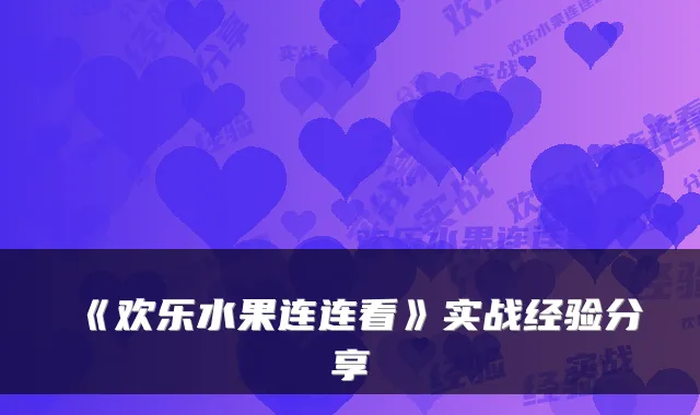 《欢乐水果连连看》实战经验分享
