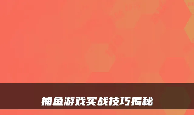 捕鱼游戏实战技巧揭秘