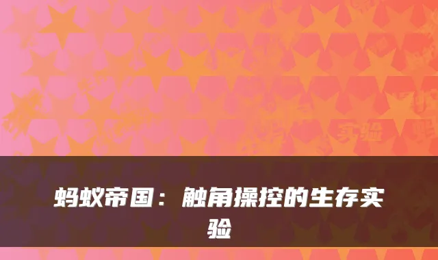 蚂蚁帝国：触角操控的生存实验