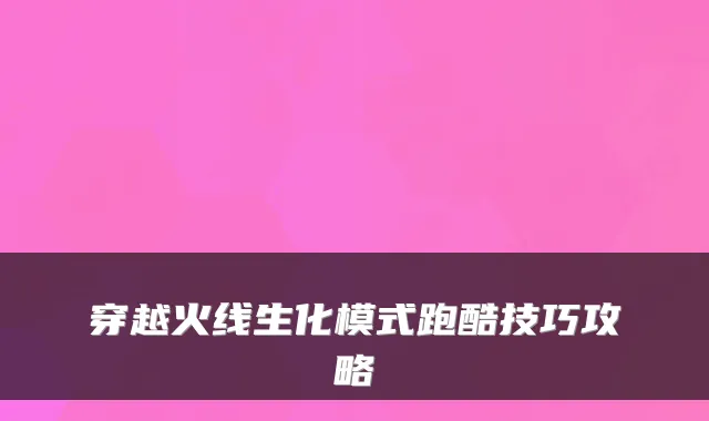 穿越火线生化模式跑酷技巧攻略