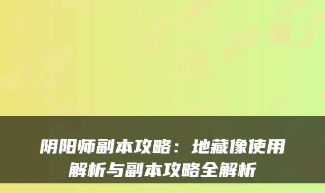阴阳师副本攻略：地藏像使用解析与副本攻略全解析