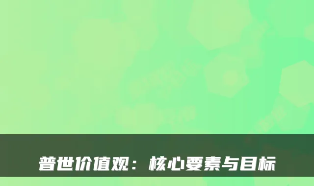 普世价值观：核心要素与目标