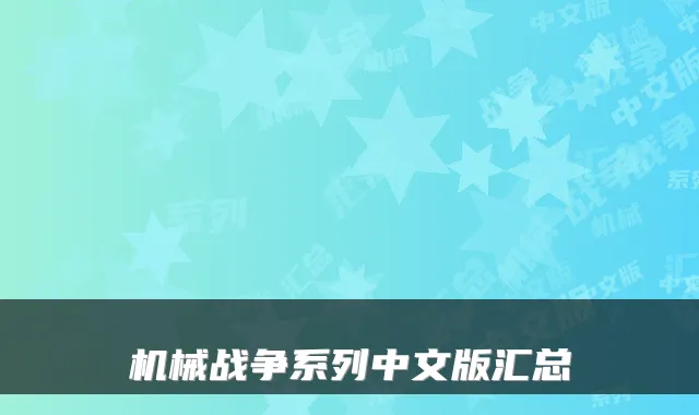 机械战争系列中文版汇总