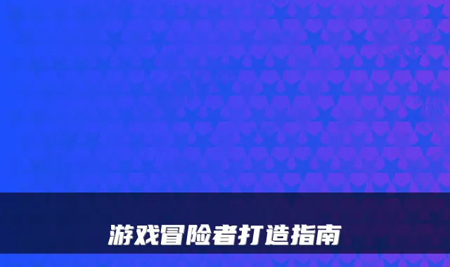 游戏冒险者打造指南