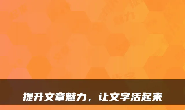 提升文章魅力，让文字活起来