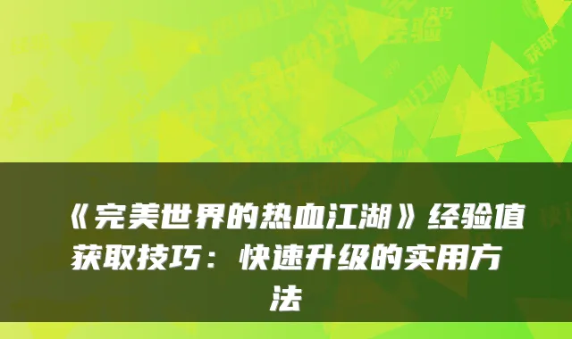 《世界的热血江湖》经验值获取技巧：快速升级的实用方法