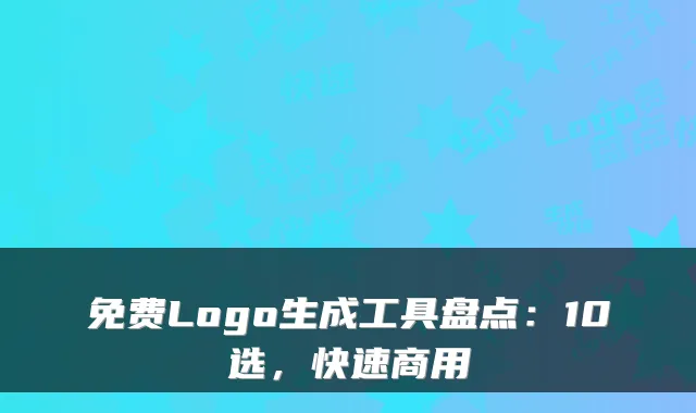 免费Logo生成工具盘点：10选，快速商用