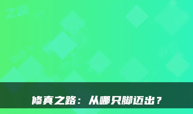 修真之路：从哪只脚迈出？