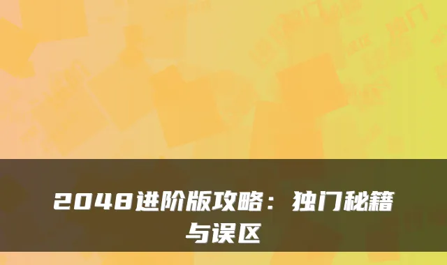 2048进阶版攻略:独门秘籍与误区