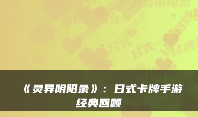 《灵异阴阳录》：日式卡牌手游经典回顾