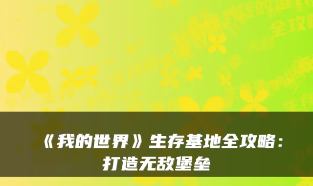 《我的世界》生存基地全攻略:打造堡垒