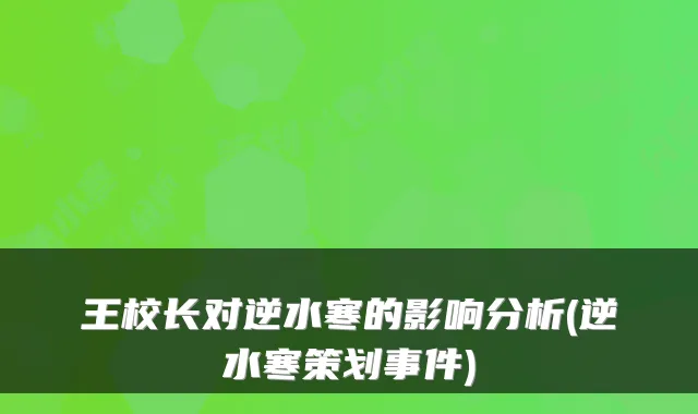 王校长对逆水寒的影响分析(逆水寒策划事件)