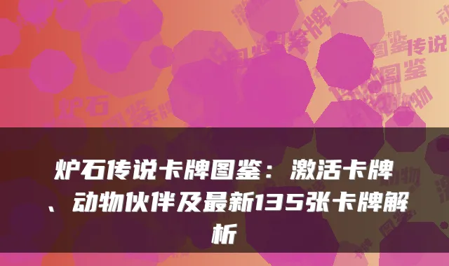炉石传说卡牌图鉴：激活卡牌、动物伙伴及最新135张卡牌解析