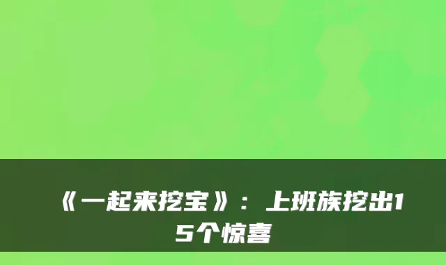 《一起来挖宝》：上班族挖出15个惊喜
