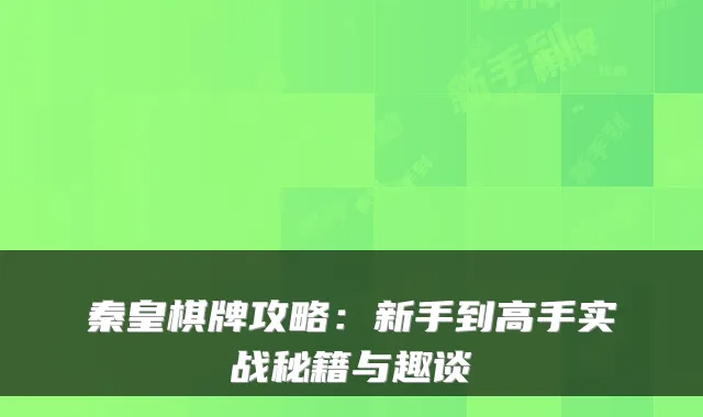 秦皇棋牌攻略：新手到高手实战秘籍与趣谈