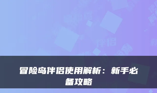 冒险岛伴侣使用解析:新手必备攻略