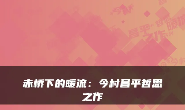 赤桥下的暖流：今村昌平哲思之作