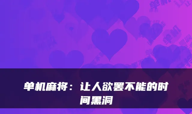 单机麻将:让人欲罢不能的时间黑洞