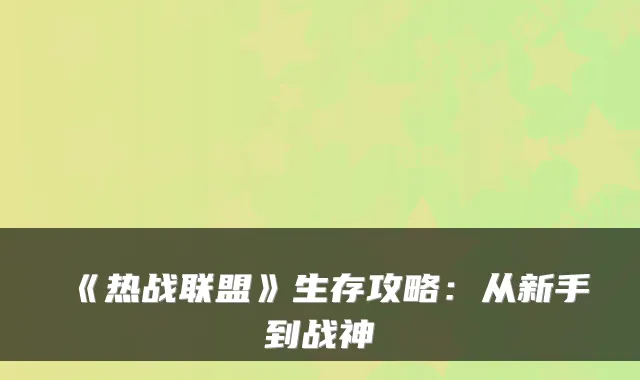 《热战联盟》生存攻略:从新手到战神