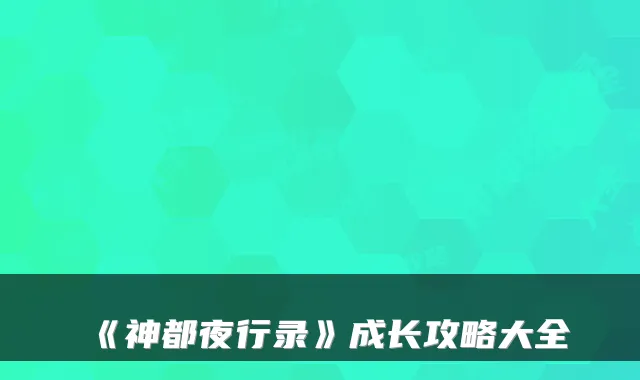 《神都夜行录》成长攻略大全