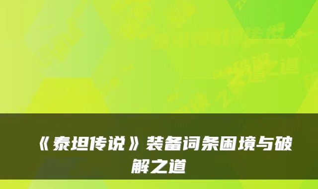 《泰坦传说》装备词条困境与破解之道