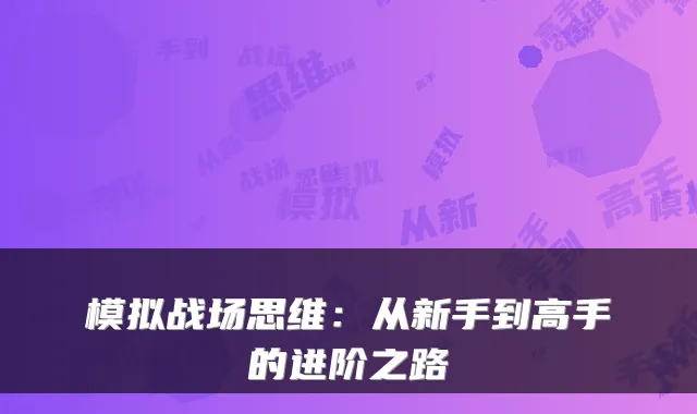 模拟战场思维:从新手到高手的进阶之路