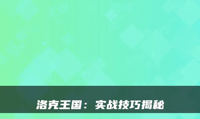 洛克王国：实战技巧揭秘
