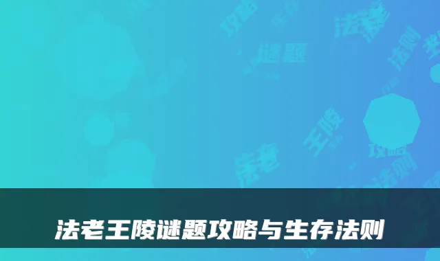 法老王陵谜题攻略与生存法则